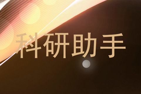 科研助手