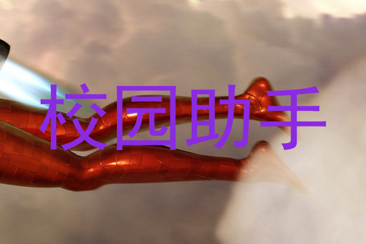 校园助手