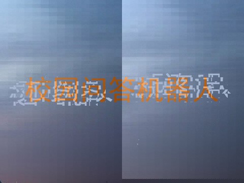校园问答机器人