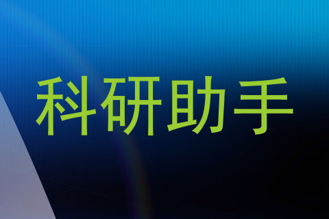 科研助手