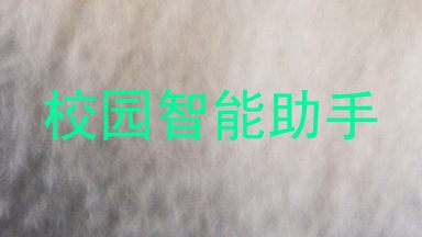校园智能助手