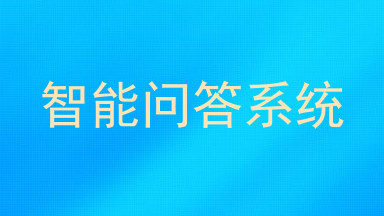 智能问答系统