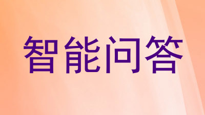 智能问答