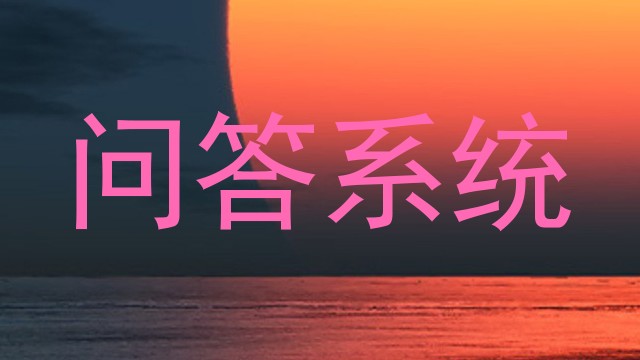 问答系统
