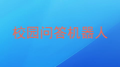 校园问答机器人