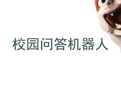 校园问答机器人