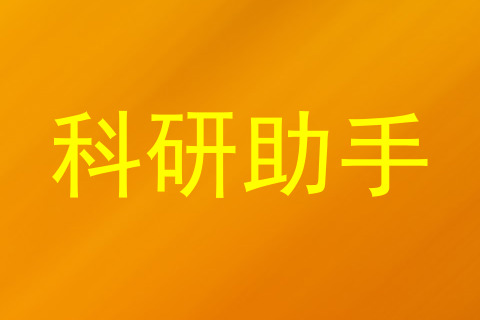 科研助手