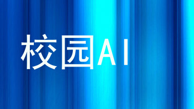 校园AI