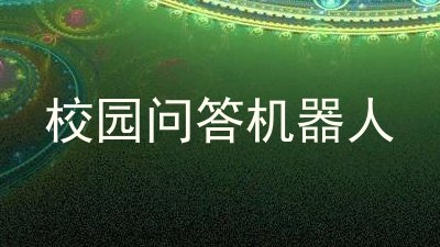 校园问答机器人