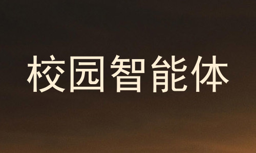 校园智能体