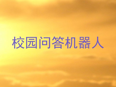 校园问答机器人