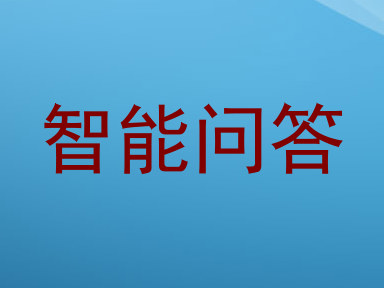 智能问答