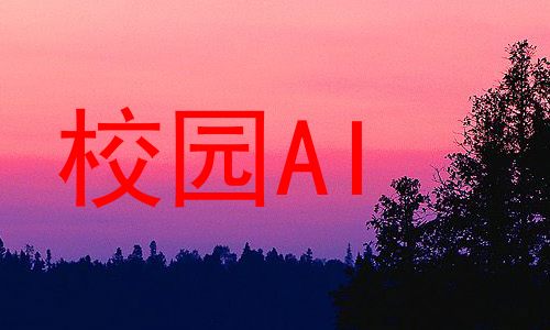 校园AI