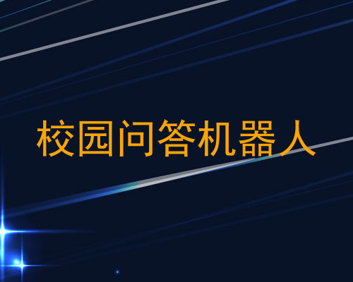 校园问答机器人