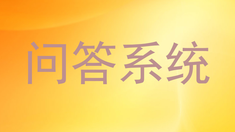 问答系统