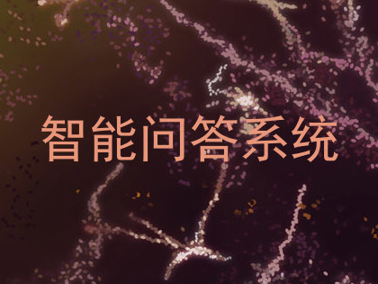 智能问答系统