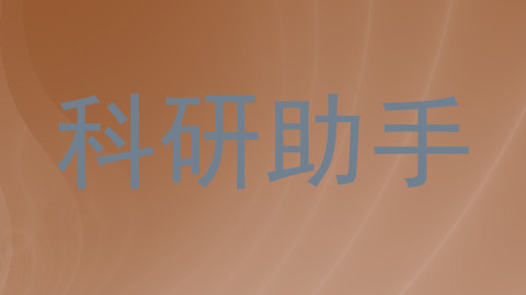 科研助手