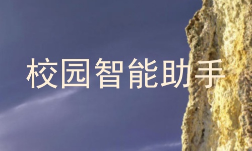 校园智能助手