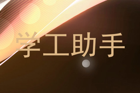 学工助手
