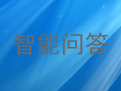智能问答
