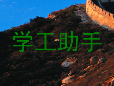 学工助手