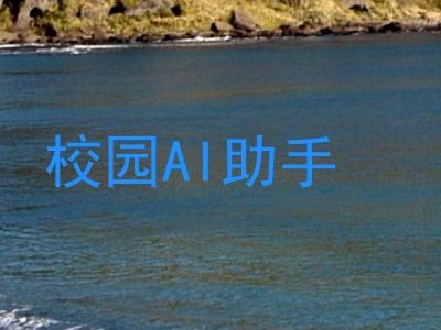 校园AI助手