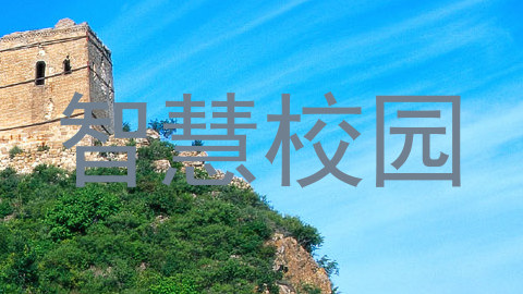 智慧校园