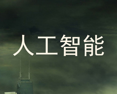 人工智能