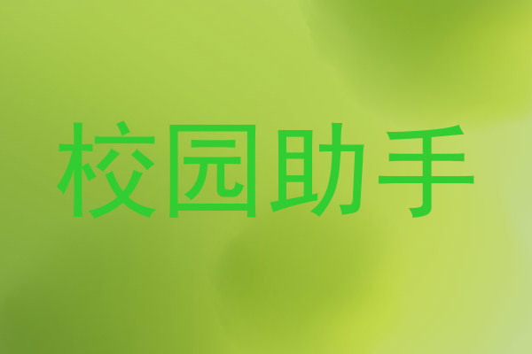 校园助手