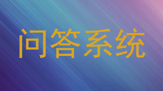 问答系统