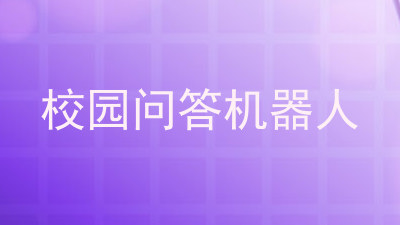 校园问答机器人