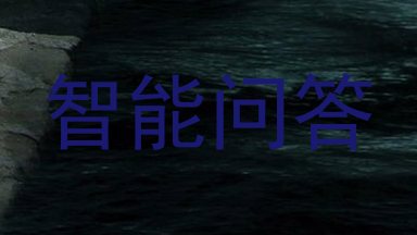 智能问答