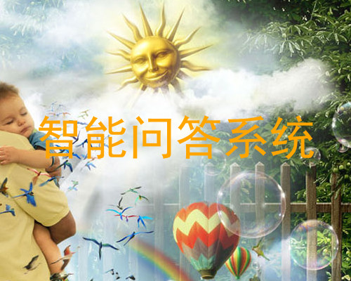 智能问答系统