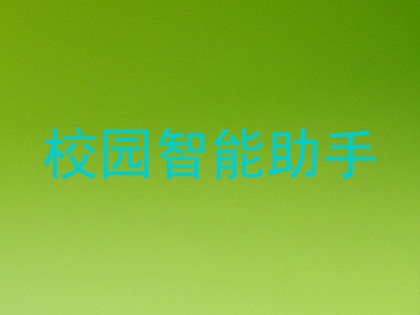 校园智能助手