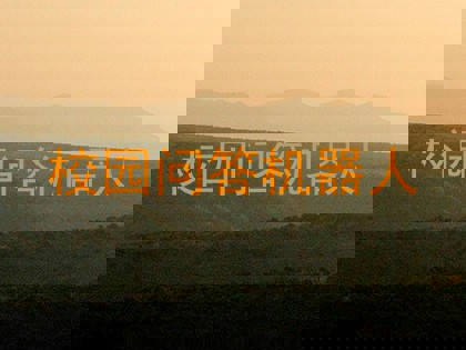 校园问答机器人