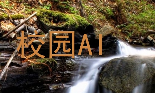 校园AI