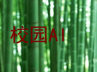 校园AI