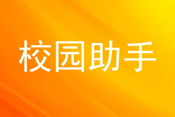 校园助手