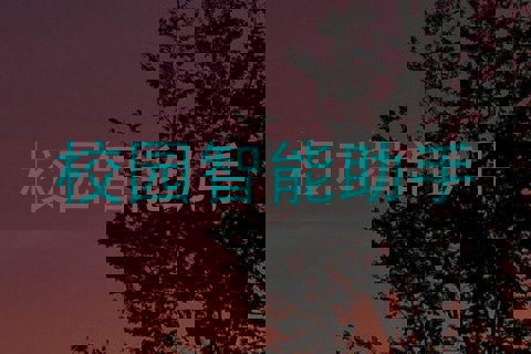 校园智能助手
