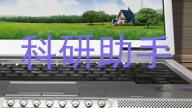 科研助手