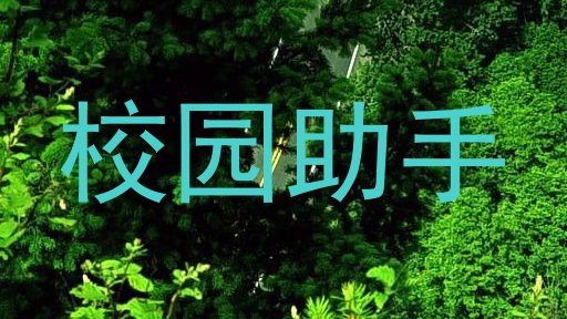 校园助手