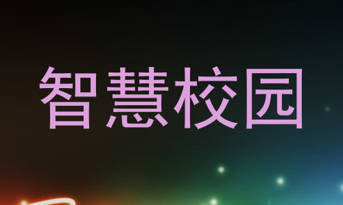 智慧校园