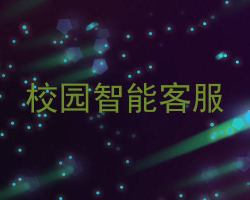 校园智能客服
