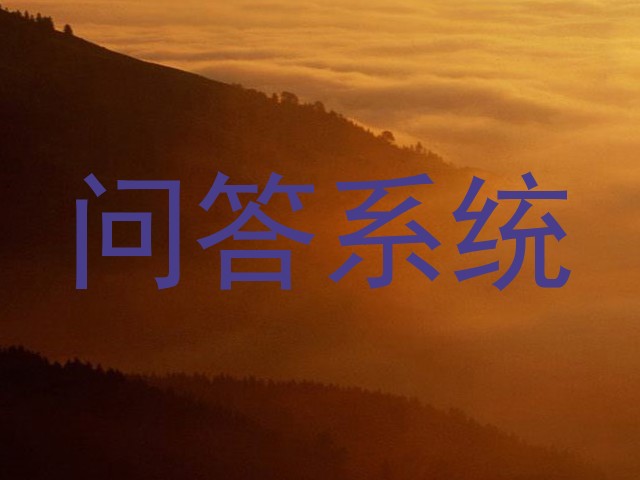 问答系统