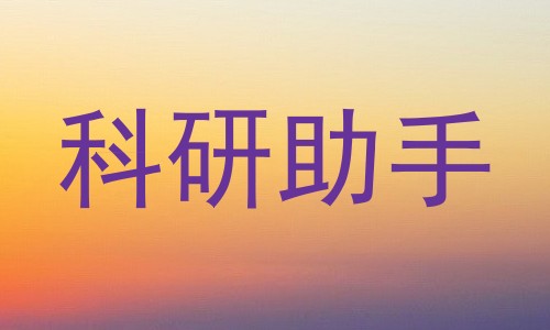 科研助手