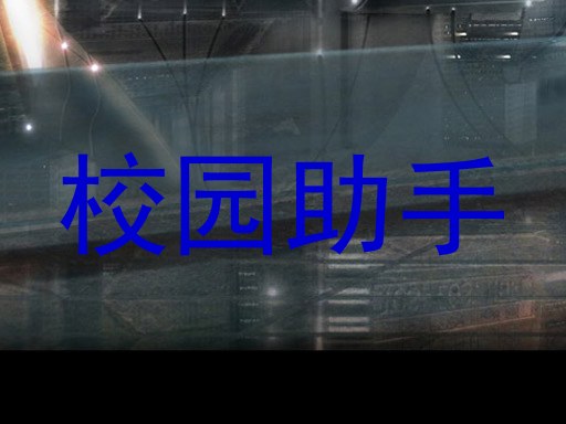 校园助手