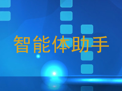 智能体助手