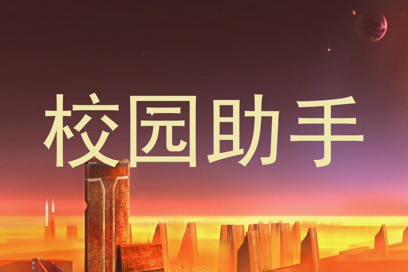 校园助手