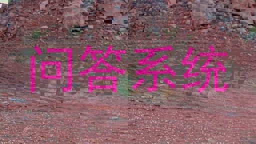 问答系统