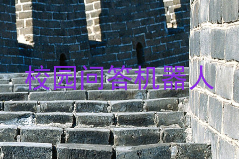 校园问答机器人